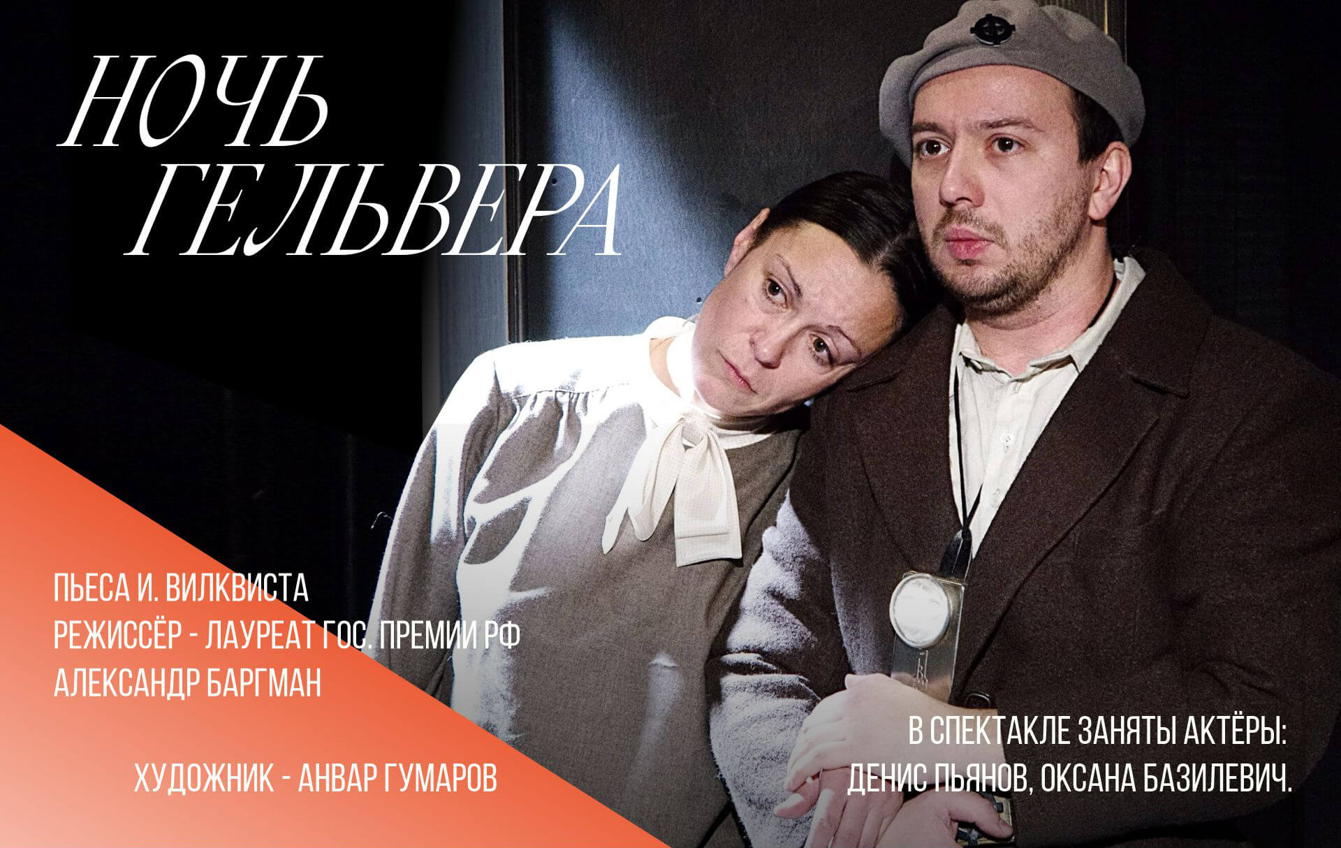Ночь Гельвера — Театр им. В.Ф. Комиссаржевской