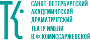 Театр им. В.Ф. Комиссаржевской