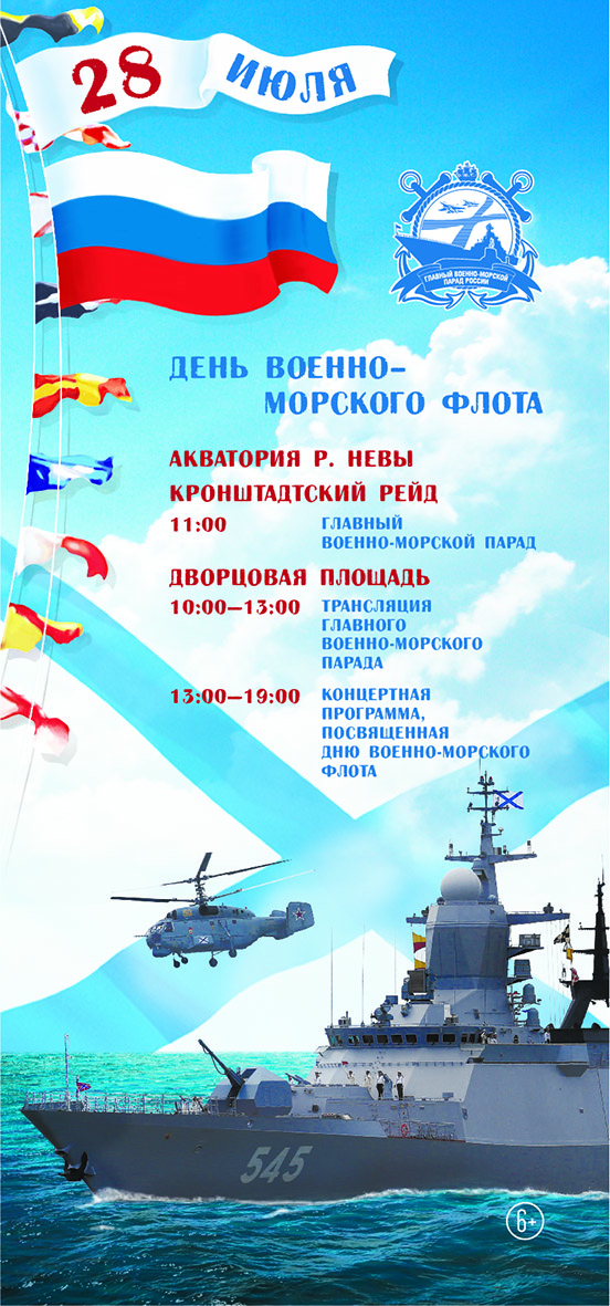 Афиша дня ВМФ 28 июля 2019 День ВМФ