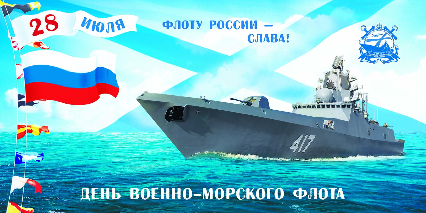 День ВМФ