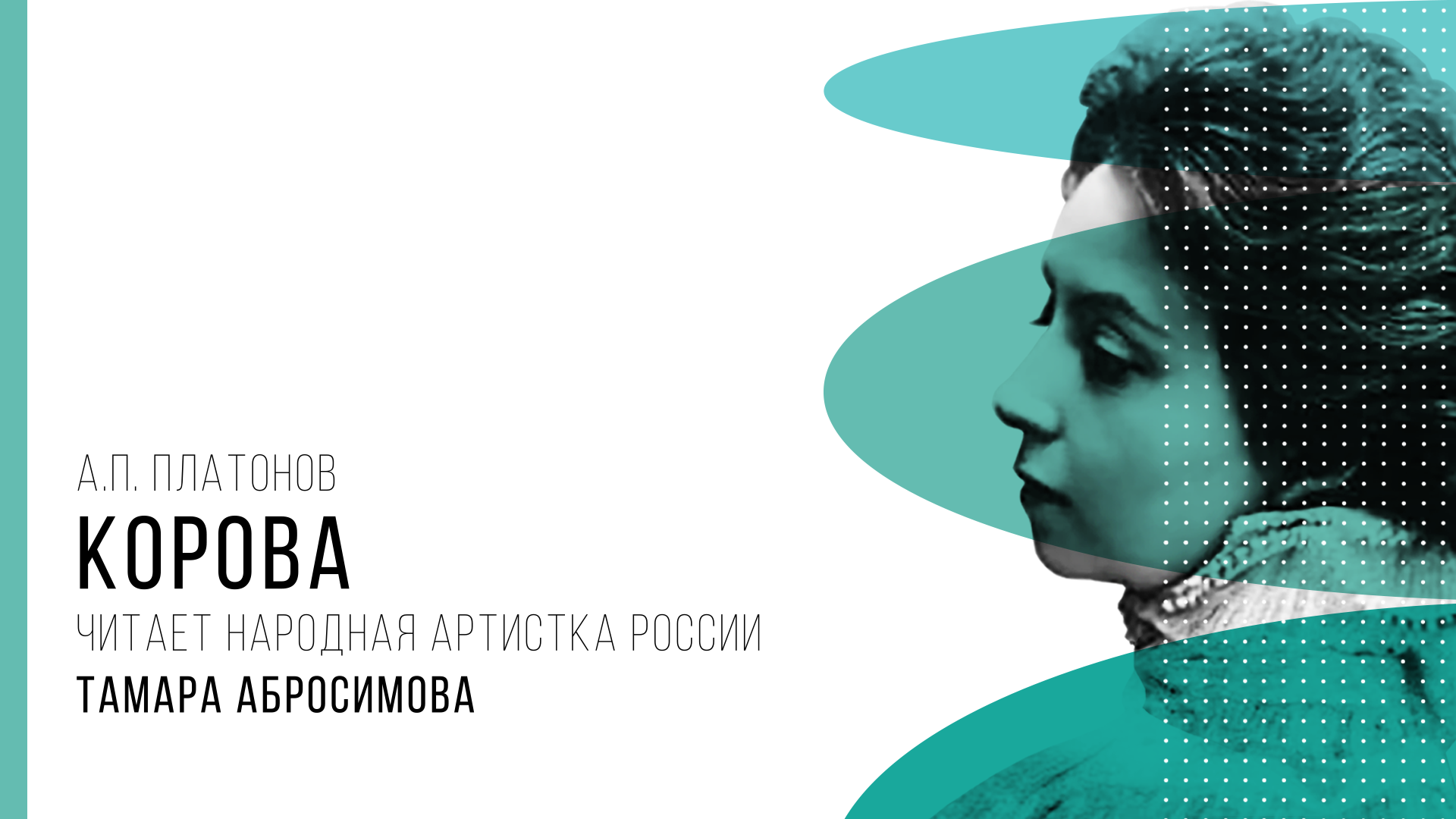 А.Платонов. Корова