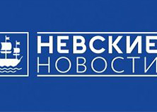 Невские новости