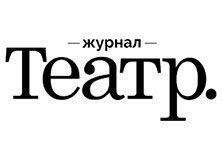 Журнал Театр.