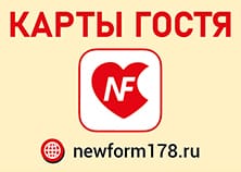 Карты гостя Компании Newform