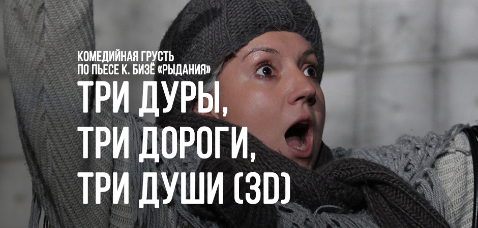 Три дуры, три дороги три души (3D)