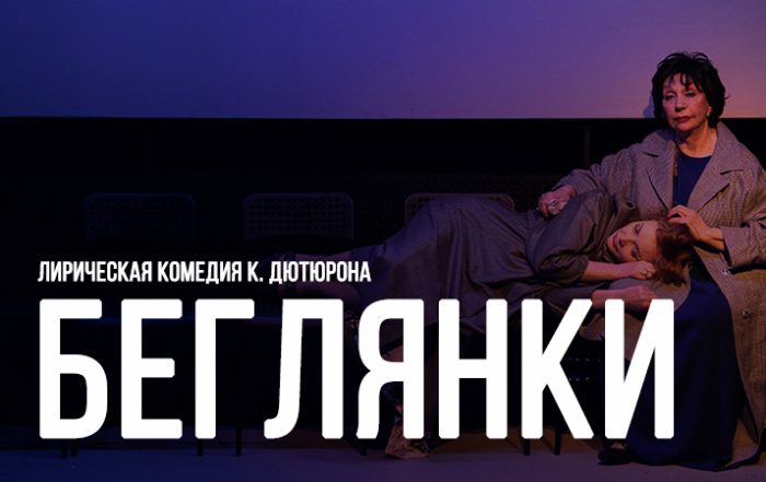 Беглянки