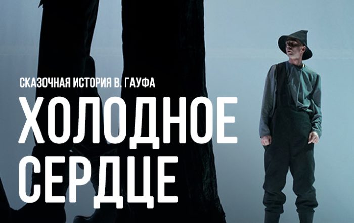 Холодное сердце