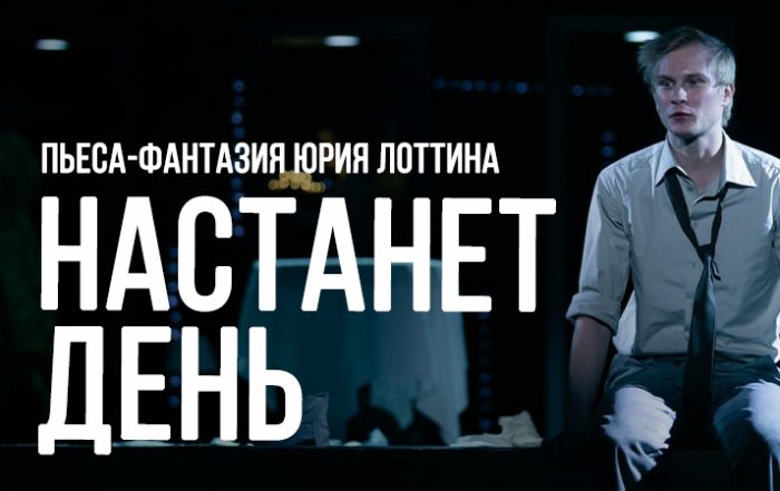 Настанет день...