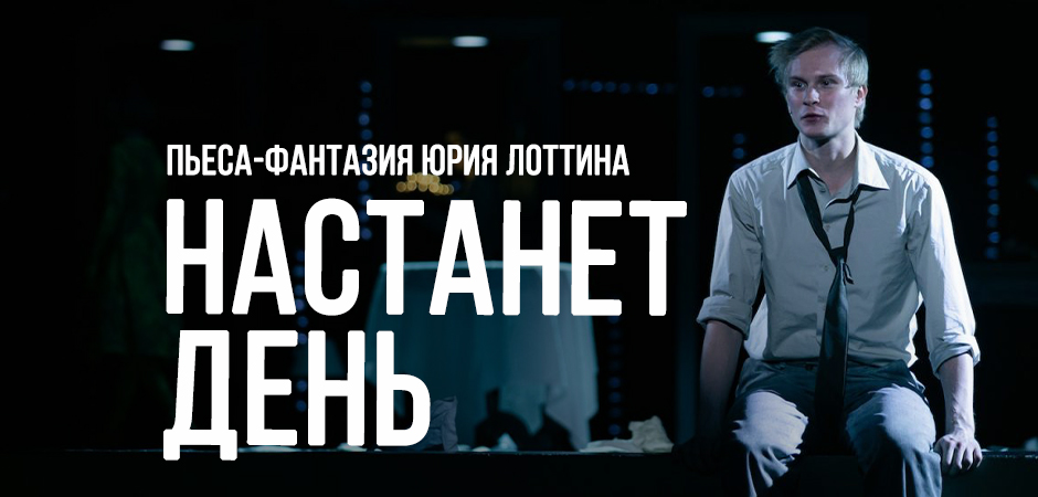 Настанет день...
