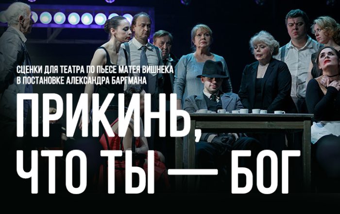 Прикинь, что ты – Бог