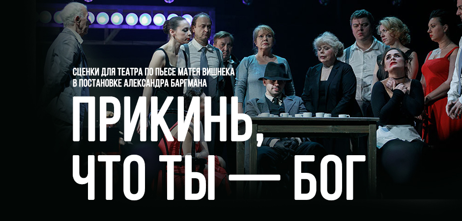 Прикинь, что ты – Бог