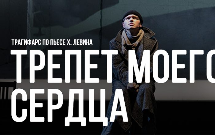 Трепет моего сердца
