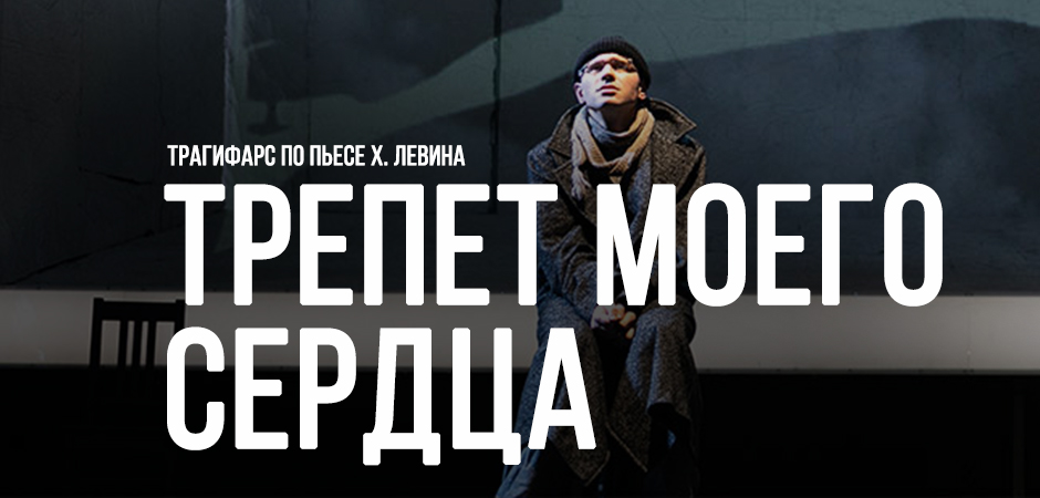 Трепет моего сердца