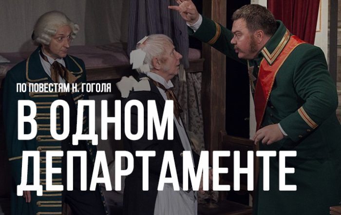В одном департаменте