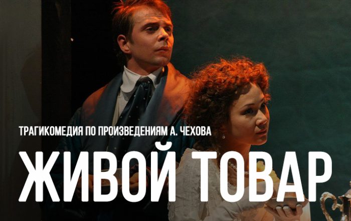 Живой товар