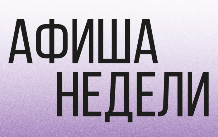 Афиша недели