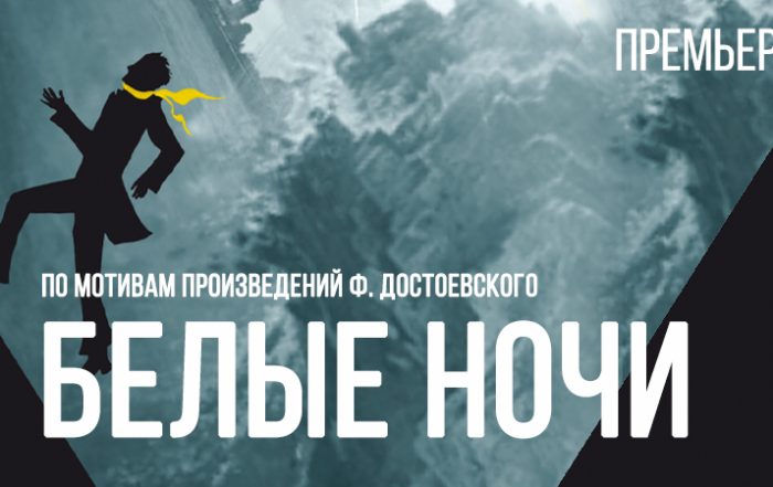 Белые ночи