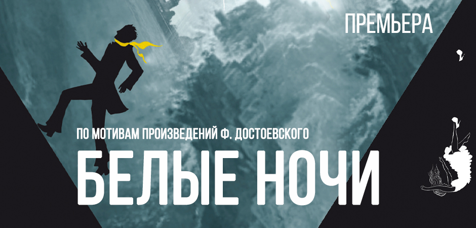 Белые ночи