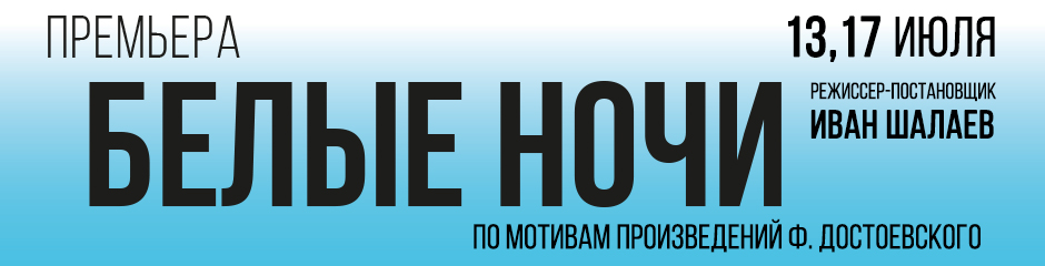 Белые ночи