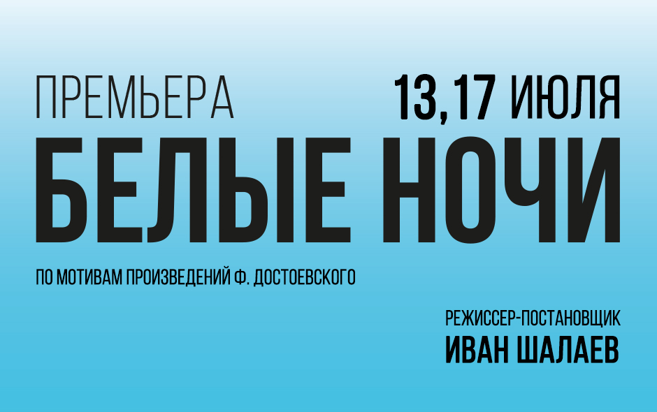 Белые ночи