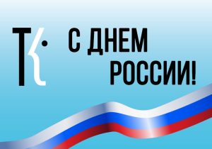 С Днем России!