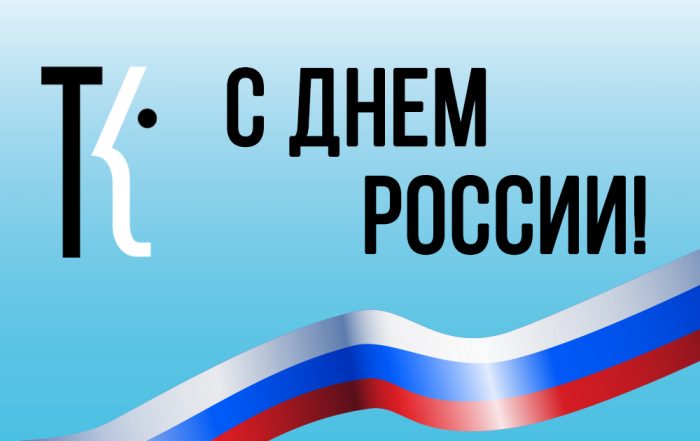 С Днем России!