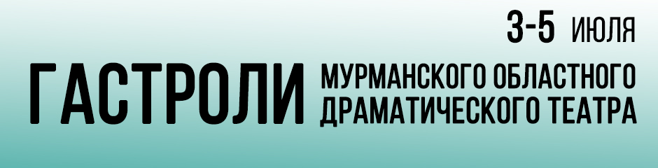 Гастроли Мурманского областного драматического театра