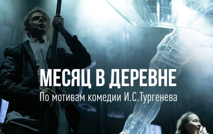 Месяц в деревне