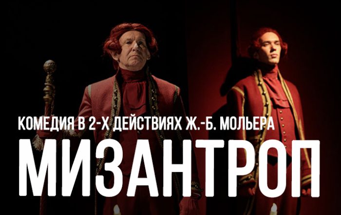 Мизантроп