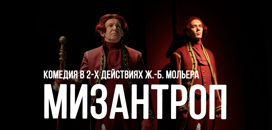 Мизантроп