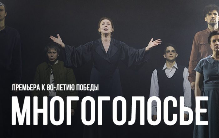 Многоголосье