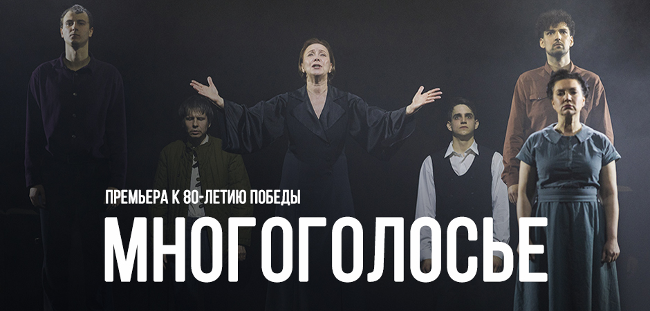 Многоголосье