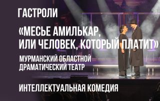 Гастроли МОДТ Месье Амилькар