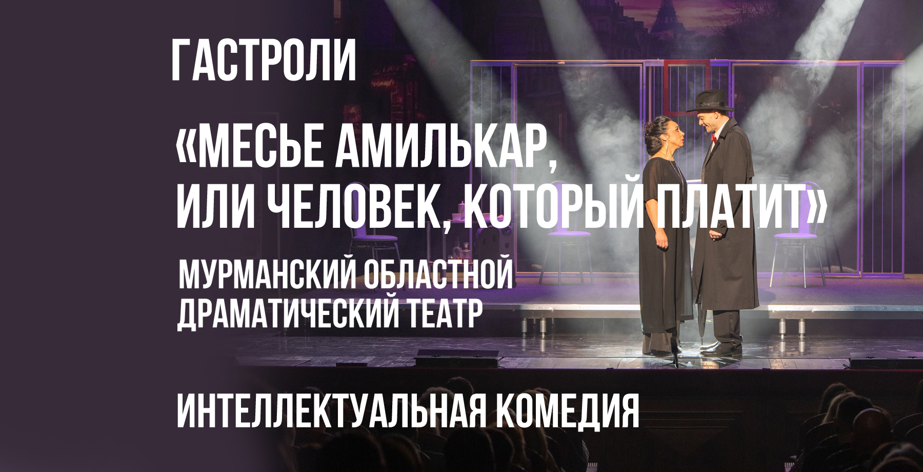 Гастроли МОДТ Месье Амилькар