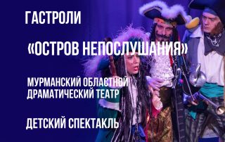 Гастроли МОДТ Остров непослушания