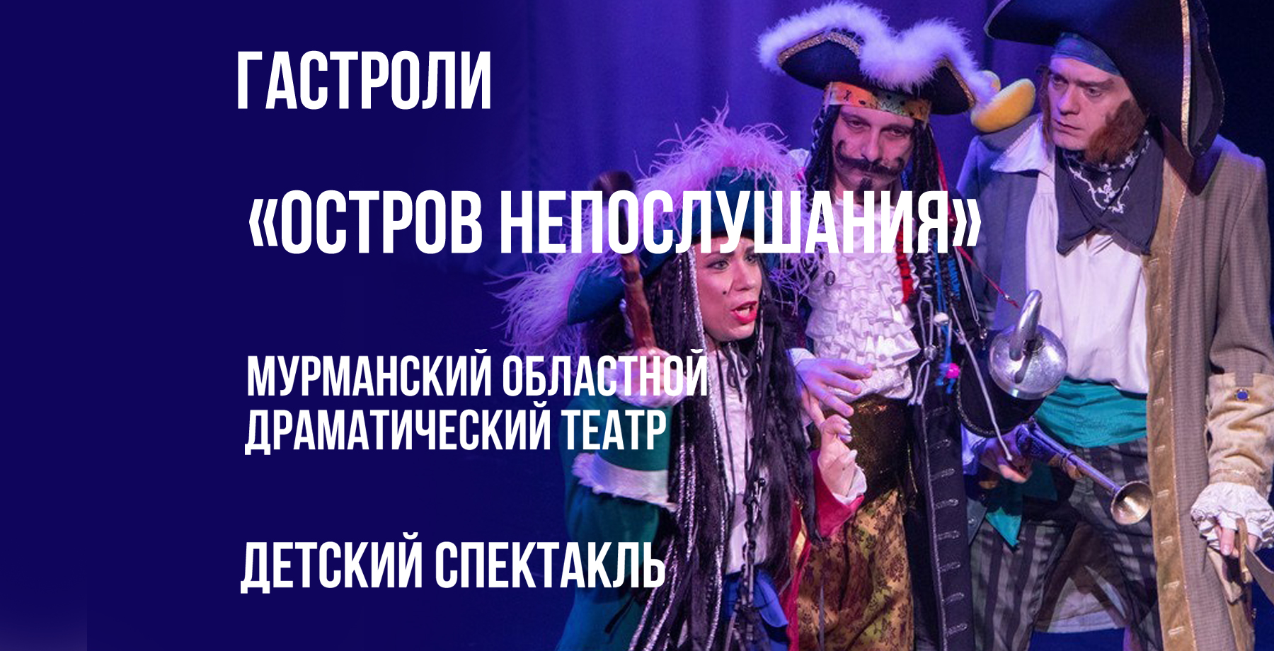 Гастроли МОДТ Остров непослушания