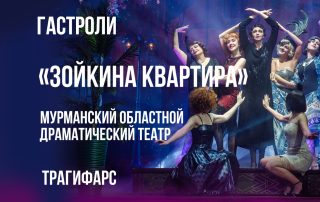 Гастроли МОДТ Зойкина квартира