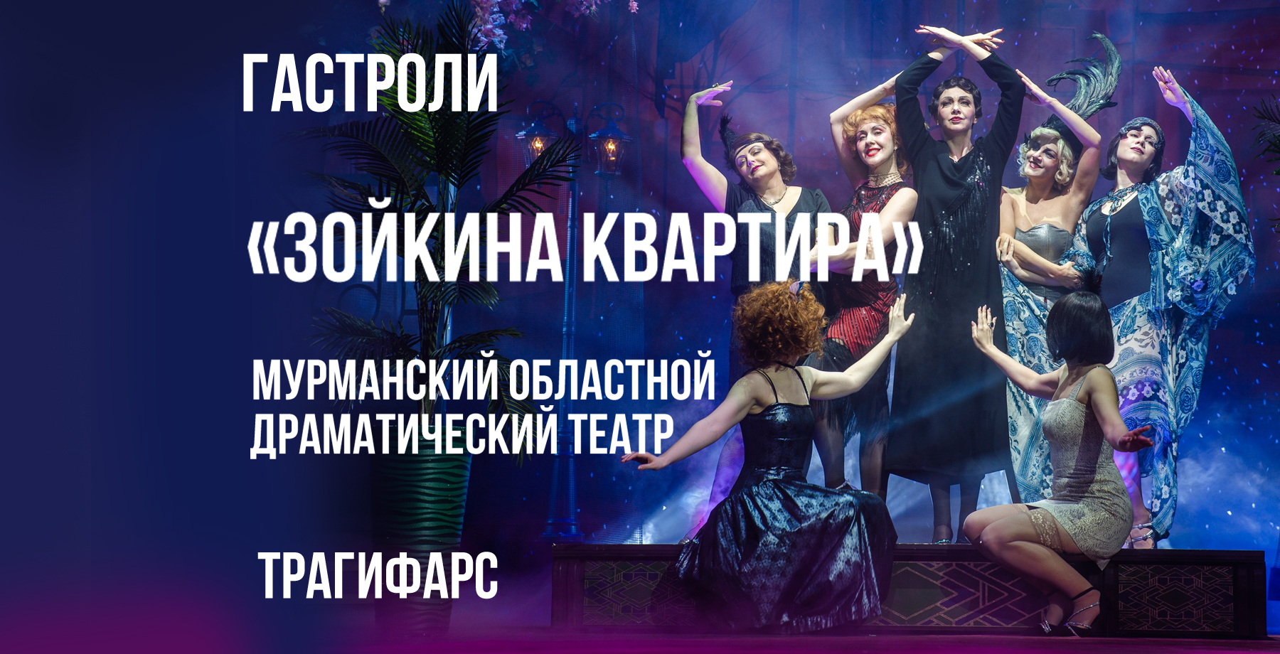 Гастроли МОДТ Зойкина квартира