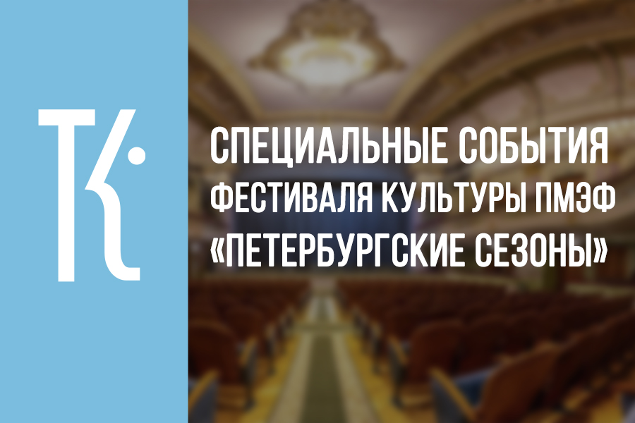 Фестиваль культуры ПМЭФ «Петербургские сезоны»