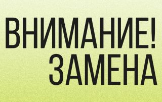Внимание! Замена