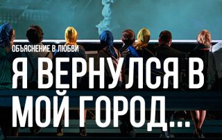 Я вернулся в мой город…»