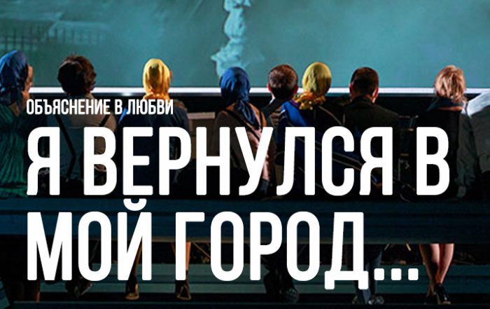 Я вернулся в мой город…»