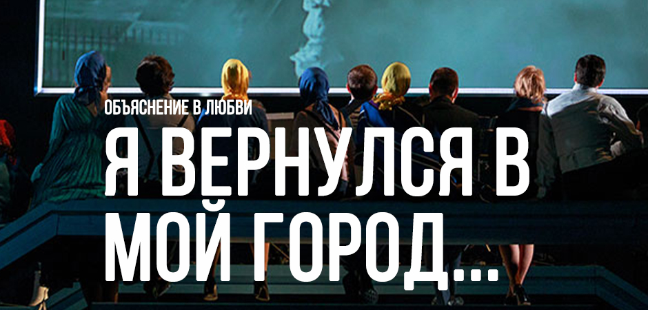 Я вернулся в мой город…»