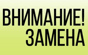 Внимание! Замена