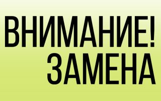 Внимание! Замена