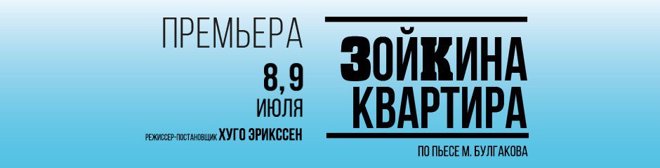 Зойкина квартира: 8, 9 июля