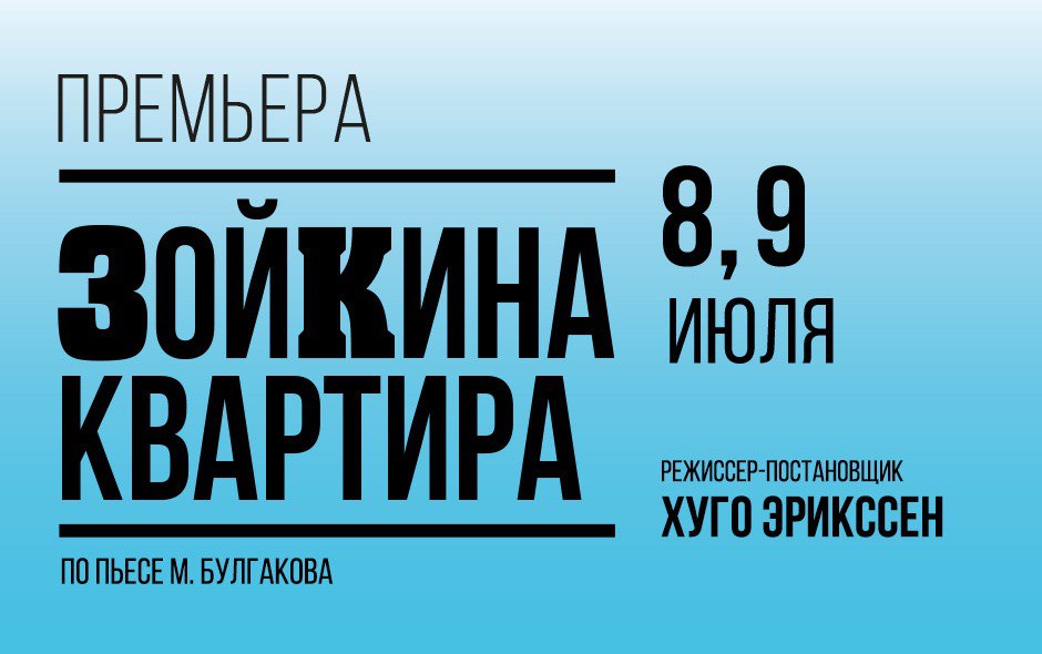 Зойкина квартира: 8, 9 июля