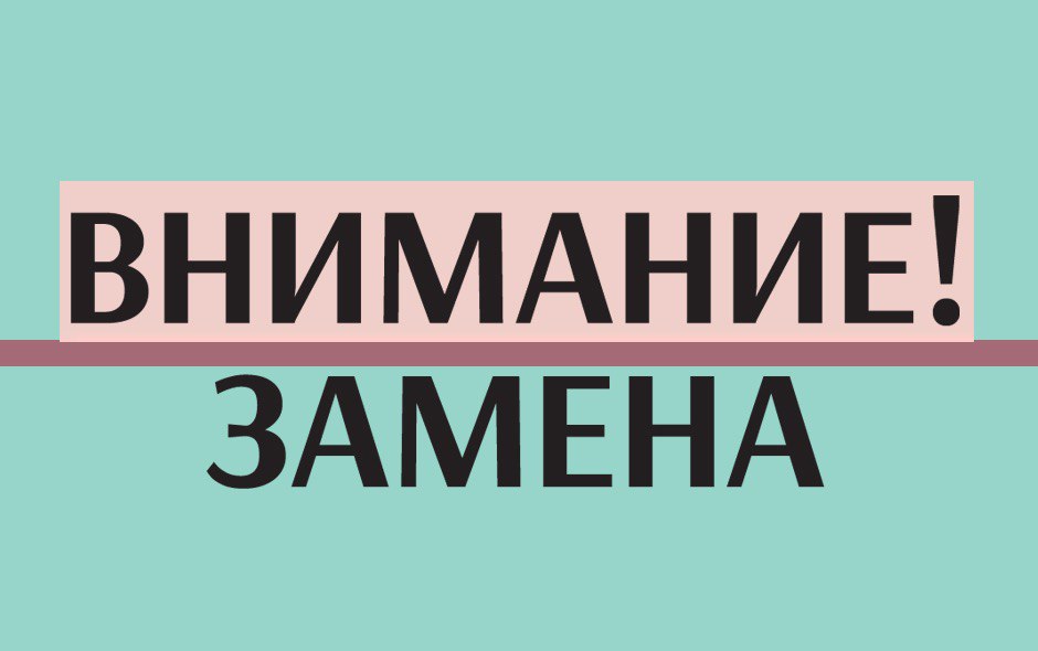 Внимание! Замена