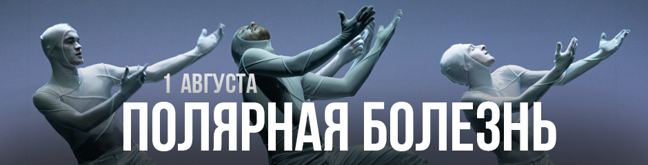 Полярная болезнь