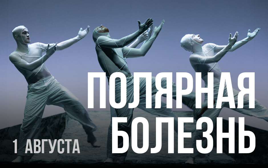 Полярная болезнь
